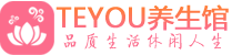 厦门桑拿养生馆_厦门spa养生会所_Teyou养生